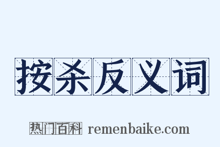 按杀反义词是什么意思的图片